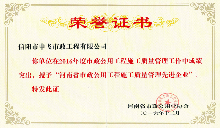 2016年度“河南省市政公用工程施工質(zhì)量管理先進企業(yè)”