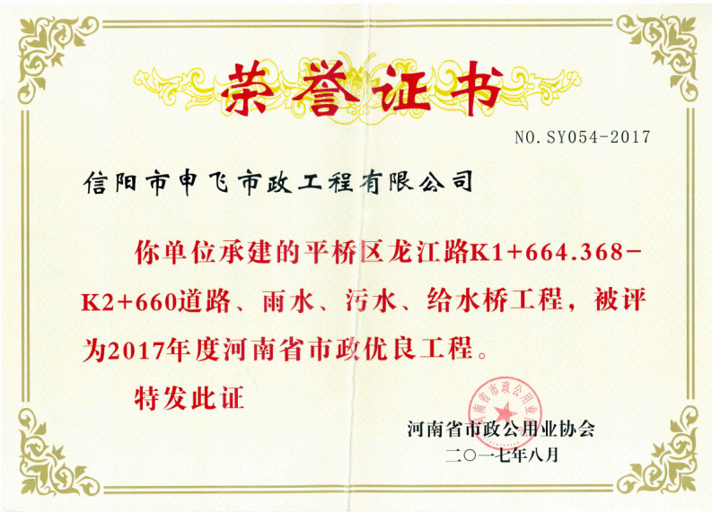 平橋區(qū)龍江路道路、雨水、污水、給水橋工程被評為2017年度河南省市政優(yōu)良工程