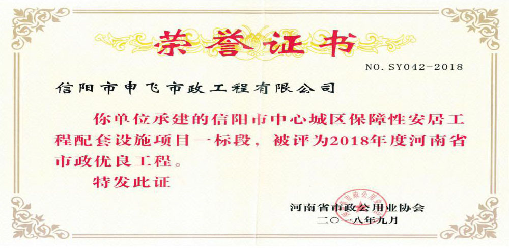 信陽市中心城區(qū)保障性這居工程配套設(shè)施項目一標(biāo)段被評為2018年度河南省市政優(yōu)良工程