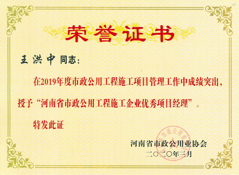 王洪中優(yōu)秀項(xiàng)目經(jīng)理