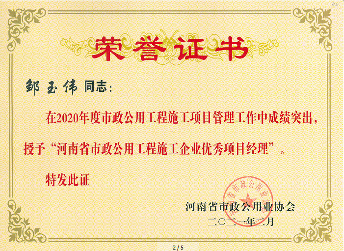 2020年度鄒玉偉優(yōu)秀項(xiàng)目經(jīng)理